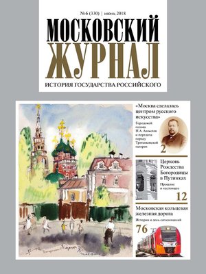 cover image of Московский Журнал. История государства Российского №06 (330) 2018